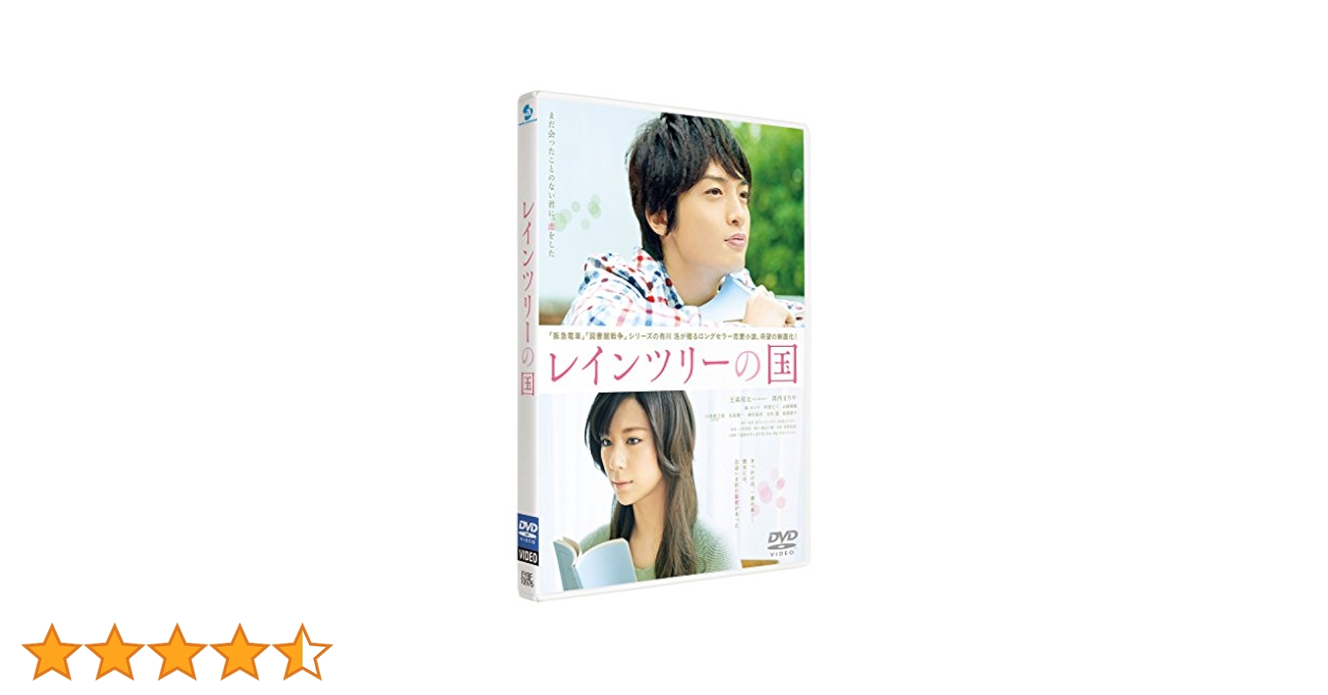 (未使用･未開封品)　レインツリーの国 豪華版(初回限定生産) [DVD] 0pbj0lf Amazon.co.jp: レインツリーの国 豪華版(初回限定生産) [DVD